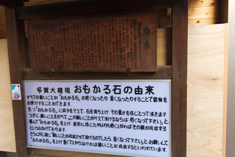 多賀宮の「おもかる石」説明