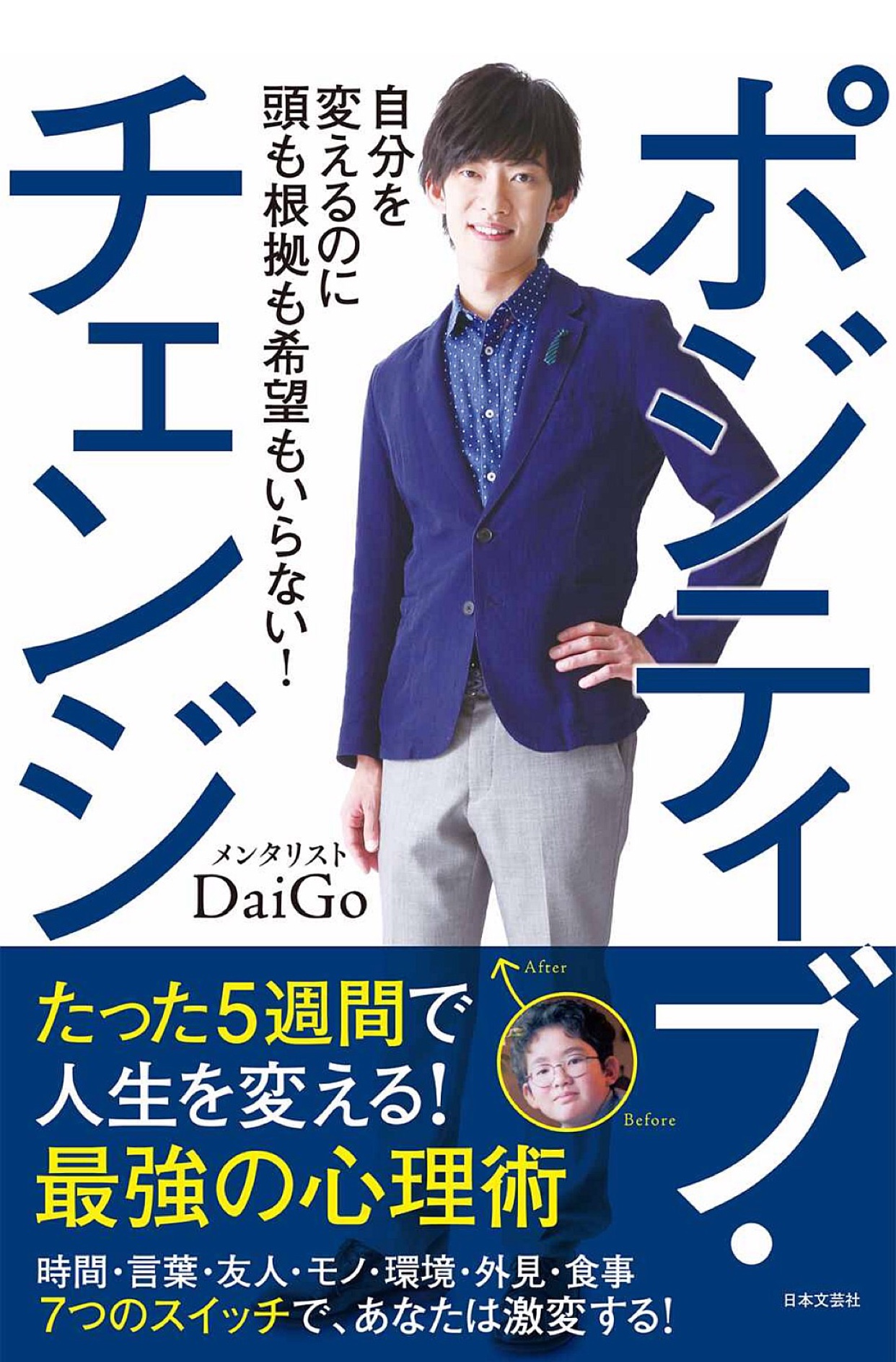 メンタリストdaigo著 ポジティブ チェンジ を読んで簡潔に習慣を改善できた話 こぎフォト ダイアログ