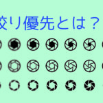 一眼カメラをオートモードでいつも撮っている人は次のステップとして絞り優先モードで撮ってみよう！