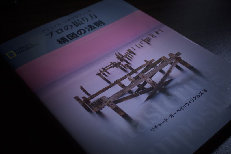 センスは理論から。ナショジオ「プロの撮り方 構図の法則」は脱初心者に必読