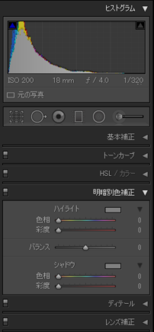 Lightroomの明暗色別補正の場所