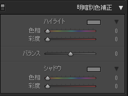 Lightroomの明暗色別補正の編集画面