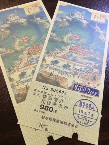 金華山ロープウェイの往復チケット(特別割引券)