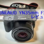 コスパ最強YONGNUO YN35mm F2レビュー!初めての単焦点におすすめ