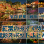 東海の紅葉まとめ!撮影におススメの名古屋近郊スポット30選【愛知・岐阜・三重】