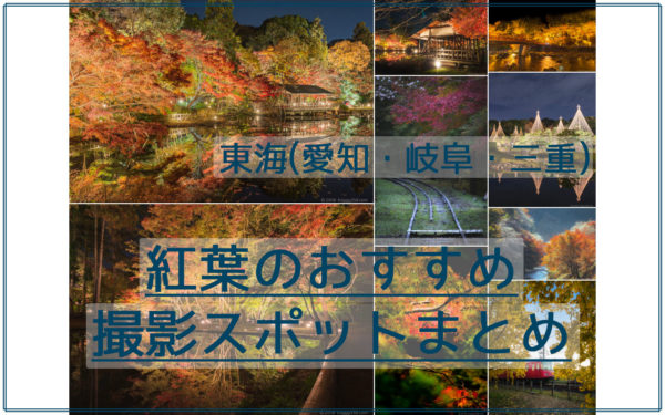 東海の紅葉まとめ!撮影におススメの名古屋近郊スポット30選【愛知・岐阜・三重】