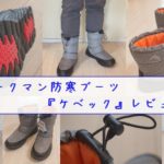 水辺で滑らない！ワークマンの防寒ブーツ『ケベック』アウトドアのレビュー