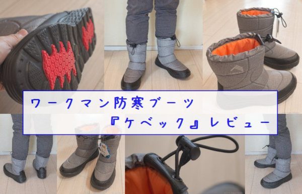 水辺で滑らない！ワークマンの防寒ブーツ『ケベック』アウトドアのレビュー