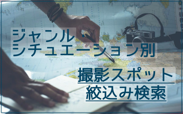 ワンクリックで見つける！ジャンル別・シチュエーション別の絞り込み検索