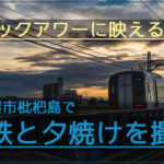 ど迫力！名古屋市枇杷島で真近を通過する名鉄と夕焼けのマジックアワーを撮影！