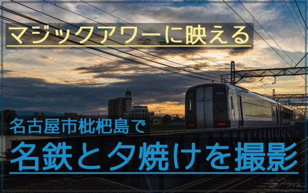 ど迫力！名古屋市枇杷島で真近を通過する名鉄と夕焼けのマジックアワーを撮影！