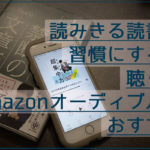 積読な人にAmazonオーディブルが読破率高くておすすめ【習慣化・熟読のコツあり】