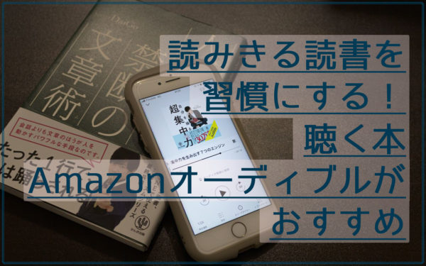 積読な人にAmazonオーディブルが読破率高くておすすめ【習慣化・熟読のコツあり】