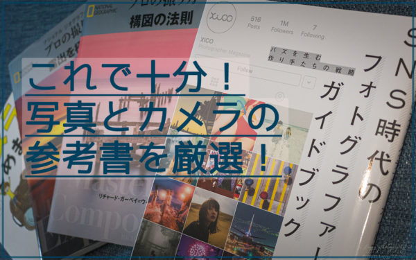 これだけで十分!カメラや写真の勉強におすすめの本を5冊に厳選してまとめた!