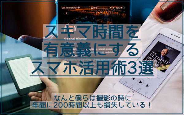 年間240時間の損失！写真撮影の移動や無駄な時間を有意義にするスマホ活用術3選