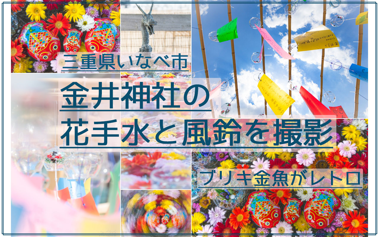 レトロでオシャレ 金井神社で金魚の花手水と風鈴を撮影 三重県いなべ市 こぎフォト ダイアログ