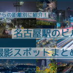名古屋駅のビル群を撮影できるスポット18か所まとめ【距離ごとに紹介】