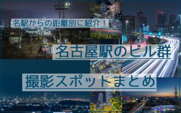 名古屋駅のビル群を撮影できるスポット18か所まとめ【距離ごとに紹介】