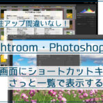 Lightroom・Photoshopで画面にショートカットキー一覧を表示する方法