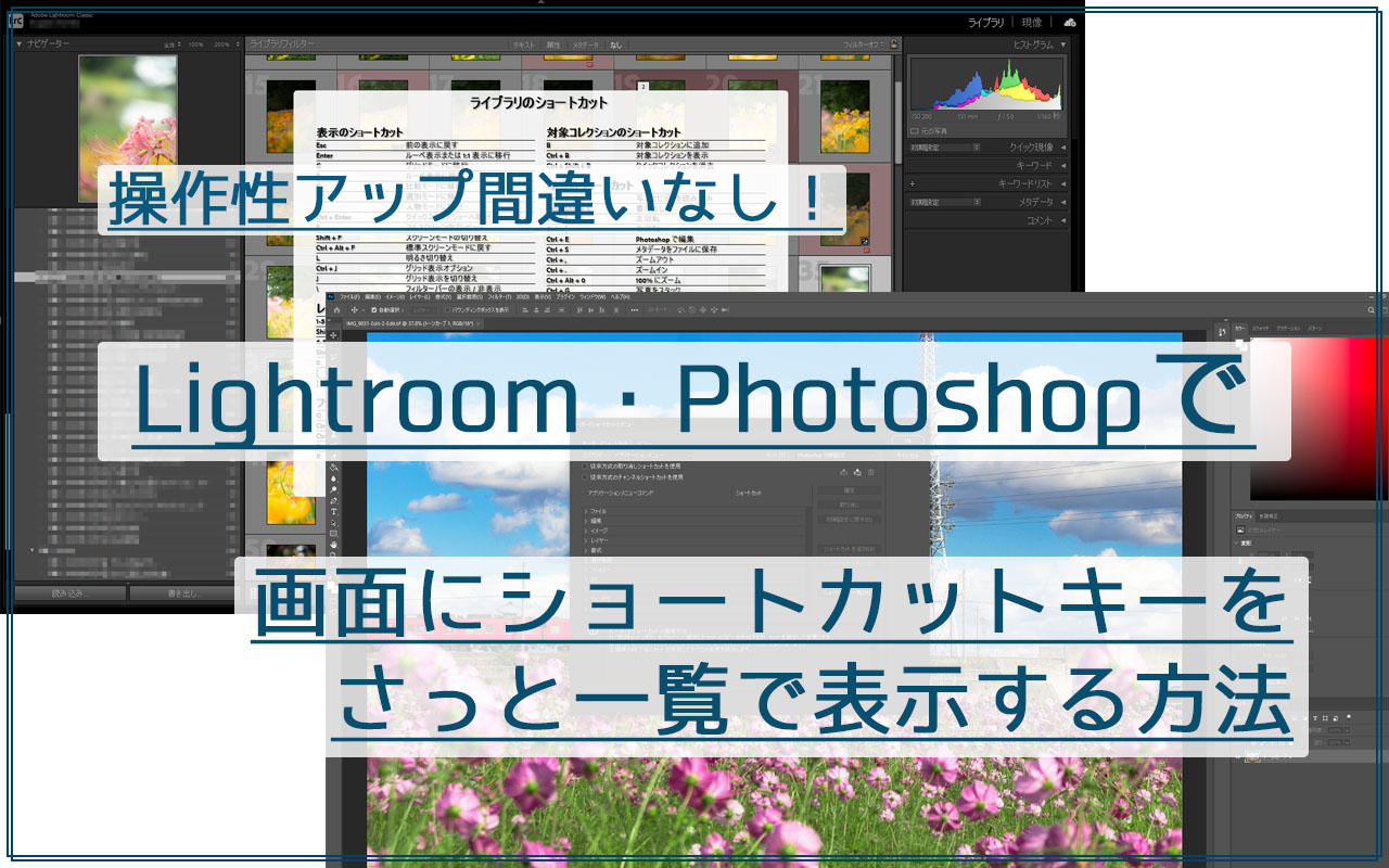 Lightroom・Photoshopで画面にショートカットキー一覧を表示する方法