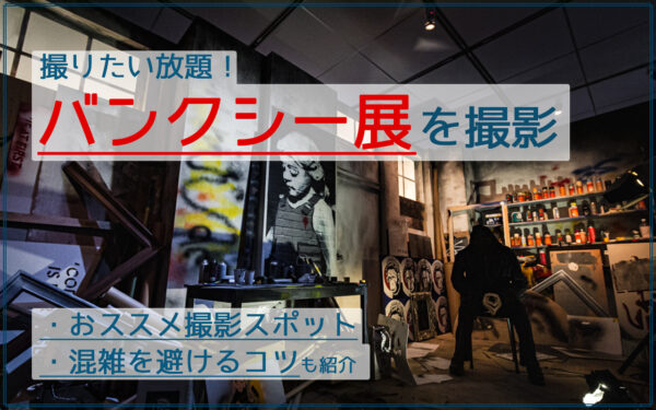 作品全て撮影OK!どう撮る?バンクシー展で写真撮りまくってきた!【2021年10月まで福岡で開催】