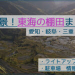 絶景！名古屋近郊の東海の棚田！穴場から有名撮影スポット10か所まとめ！