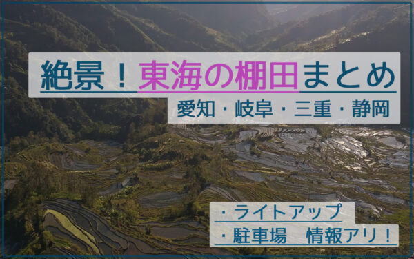 絶景!名古屋近郊の東海の棚田!穴場から有名撮影スポット10か所まとめ!