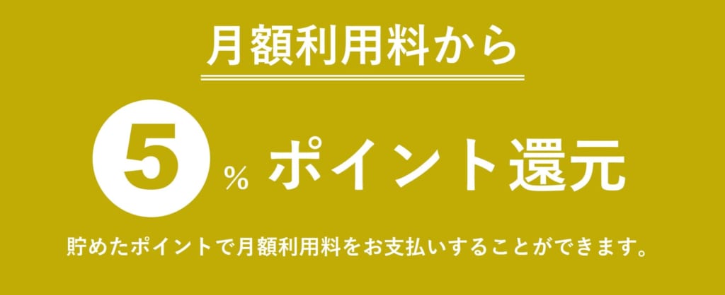 カメラレントの「5%ポイント還元」