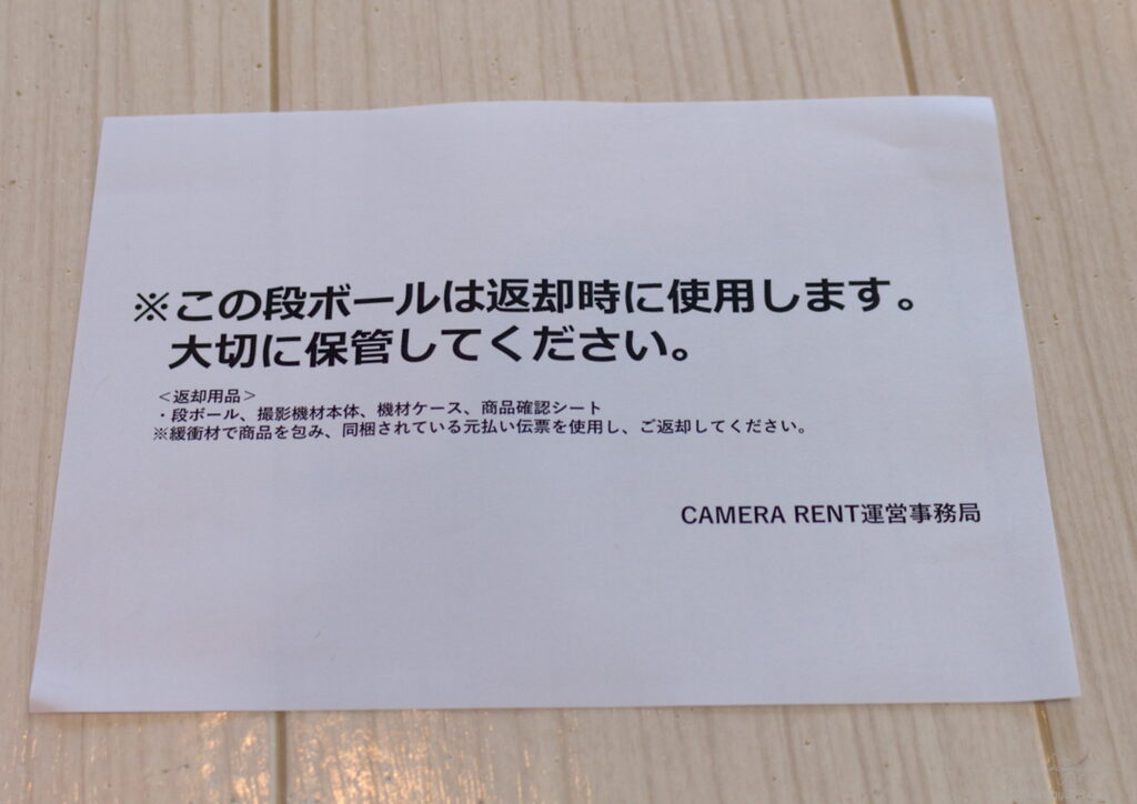 撮影機材レンタルのサブスクリプションサービス「カメラレント【CAMERA RENT】」の返却時の注意点の用紙