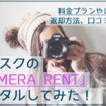 サブスクの｢CAMERA RENT｣でレンズをレンタルしてみた！料金や返却方法、口コミも紹介