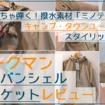 街着にアウトドアでヘビロテ！ワークマンの撥水ミノテック「アーバンシェルJKT」レビュー
