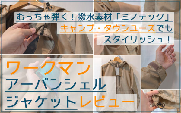 街着にアウトドアでヘビロテ！ワークマンの撥水ミノテック「アーバンシェルJKT」レビュー