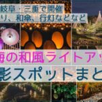 31か所！東海の竹灯り・和傘・提灯・神社など和風ライトアップの撮影スポットまとめ