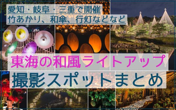 31か所！東海の竹灯り・和傘・提灯・神社など和風ライトアップの撮影スポットまとめ
