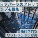 芸術的な造形建築！名古屋栄のナディアパークのアトリウムを撮影！
