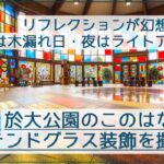 於大公園のこのはな館のステンドグラス装飾のリフレクションや夜景を撮影