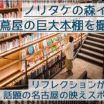 インスタ映え「ノリタケの森イオン」のツタヤの本棚でポートレートを撮影！