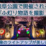 岐阜公園で開催のぎふ灯り物語を撮影！和傘のライトアップが美しい！