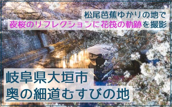 奥の細道むすびの地で夜桜と舟のリフレクションに花筏を撮影！駐車場・見頃情報アリ！