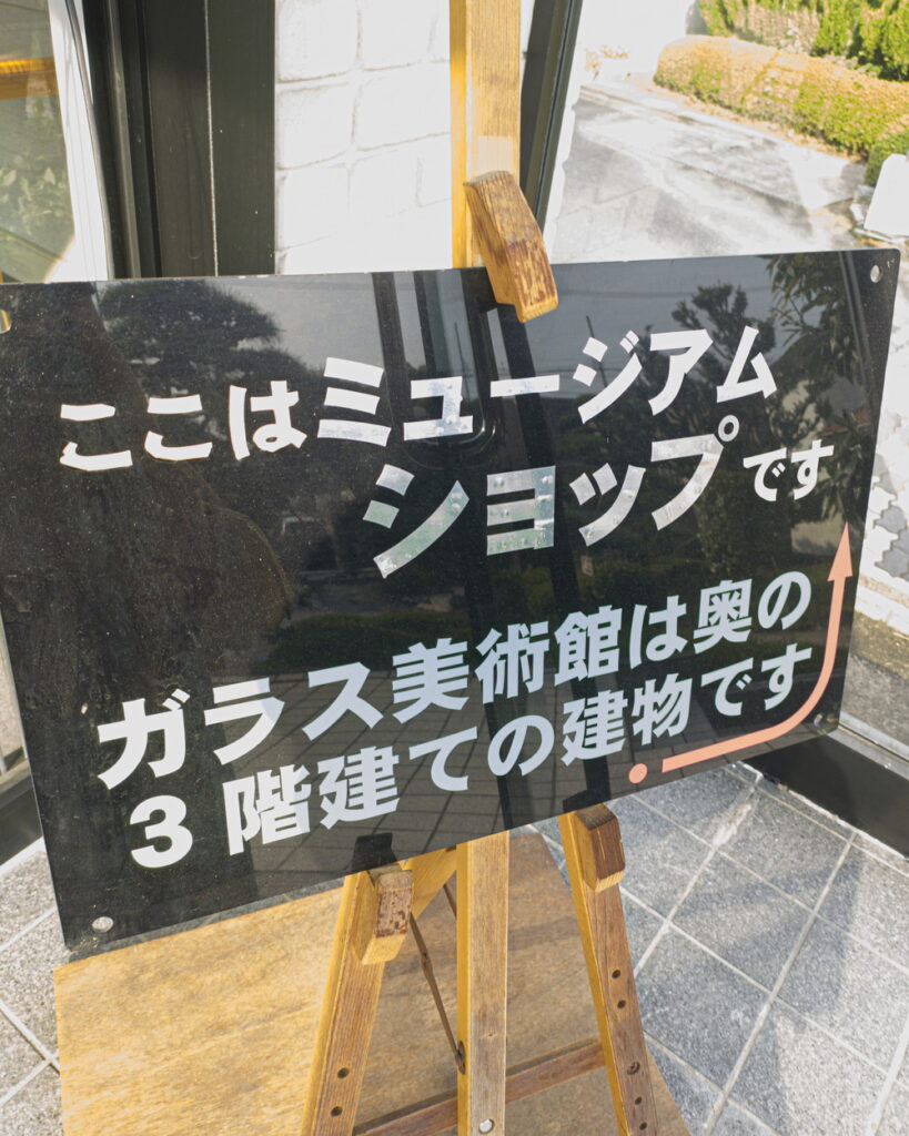 三河工芸ガラス美術館のミュージアムショップの看板