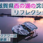 西の湖ステーション前の沈没船のマジックアワーリフレクションを撮影