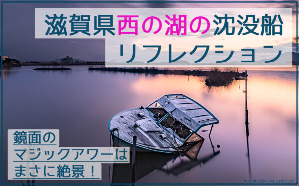 西の湖ステーション前の沈没船のマジックアワーリフレクションを撮影