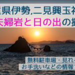 伊勢の夫婦岩(二見興玉神社)の間から日出を撮影！撮影位置や無料駐車場も解説
