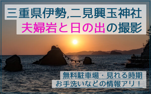 伊勢の夫婦岩(二見興玉神社)の間から日出を撮影！撮影位置や無料駐車場も解説