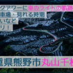 マジックアワーの丸山千枚田の棚田と車の軌跡を撮影！【三重県熊野市】