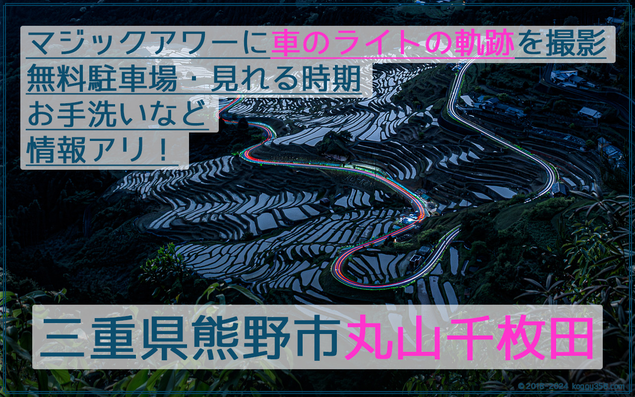 マジックアワーの丸山千枚田の棚田と車の軌跡を撮影！【三重県熊野市】