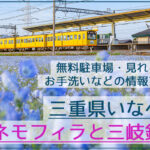 大泉駅でネモフィラブルーに黄色の三岐鉄道を撮影【三重県いなべ市】