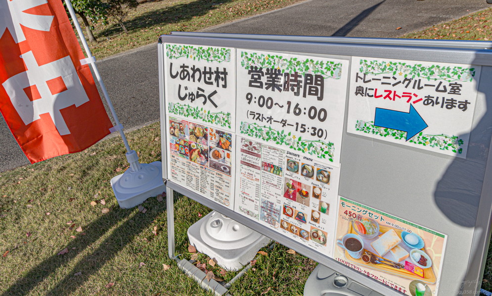 愛知県東海市のレストラン 「しあわせ村じゅらく」メニュー・営業時間の案内看板の雰囲気