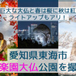 聚楽園大仏公園で桜に紅葉、ライトアップを撮影【愛知県東海市】